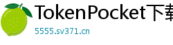 TokenPocket下载后如何导入钱包 - 助记词/私钥导入教程｜三步完成资产迁移